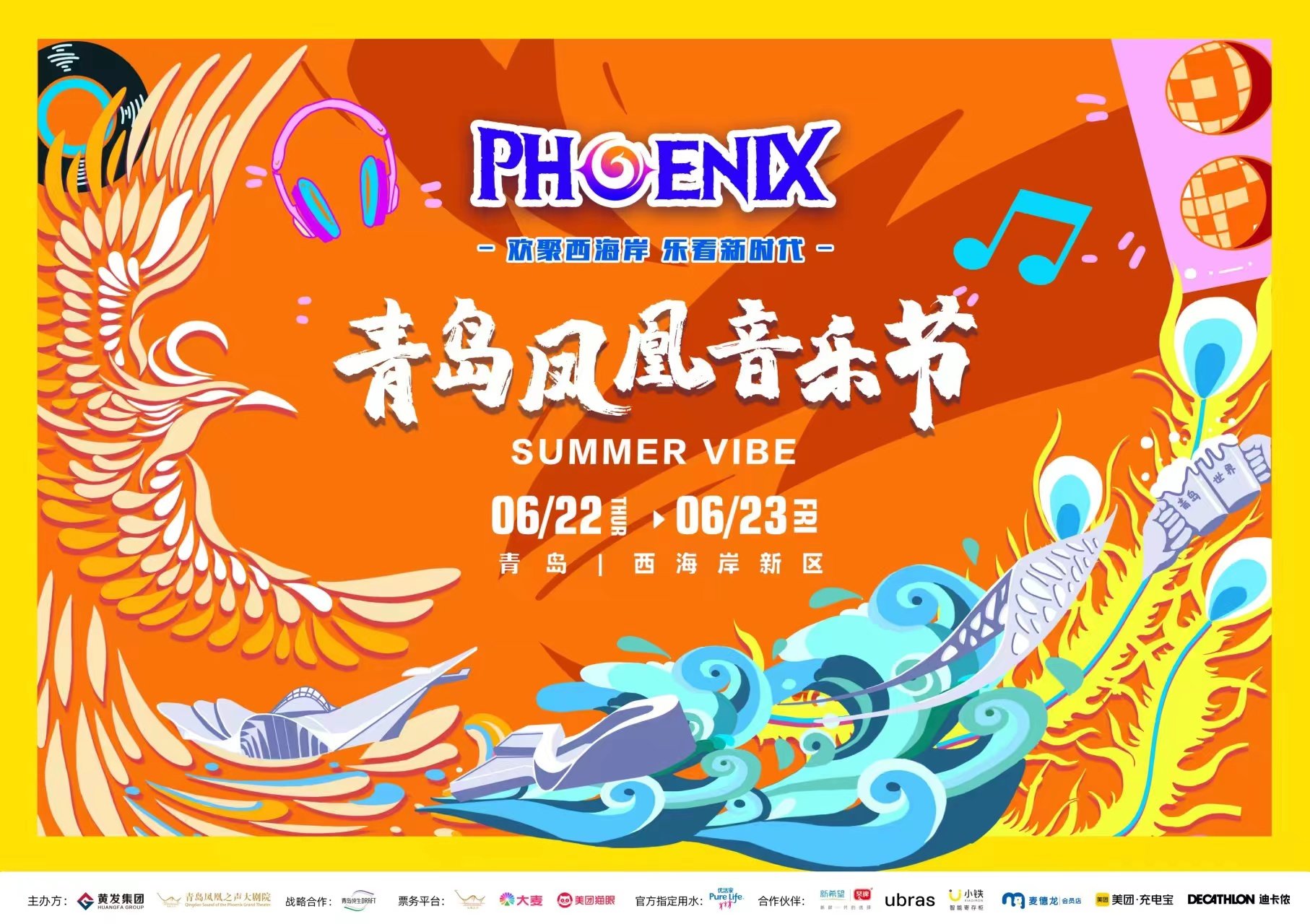 夏日最强现场！2023青岛凤凰音乐节在青岛西海岸新区燃情开唱