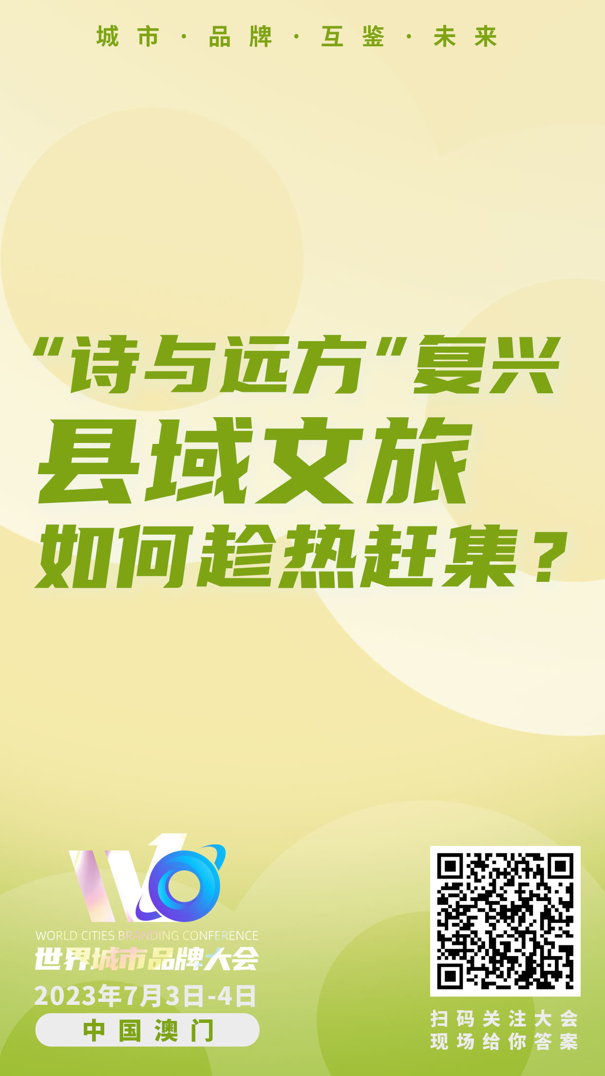 最新剧透!9问世界城市品牌大会,城市品牌、文旅发展路在何方?