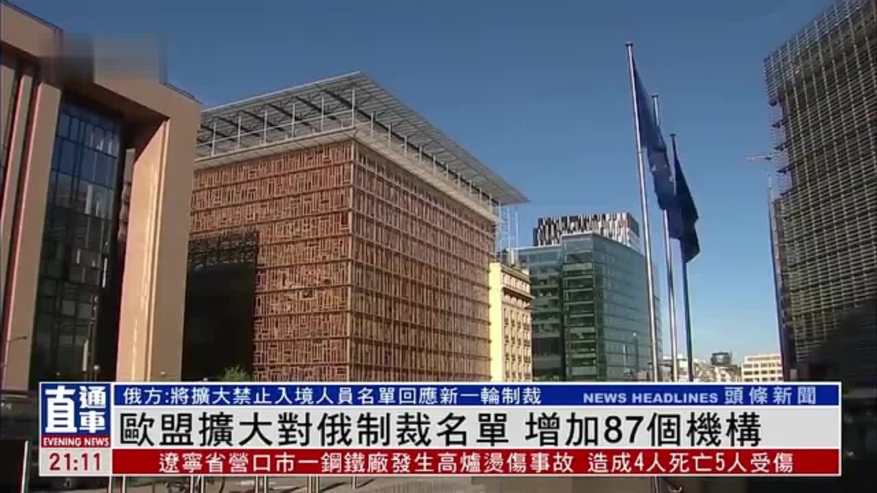 欧盟扩大对俄罗斯制裁名单 增加87个机构