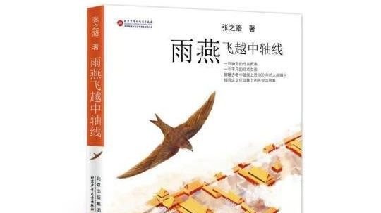 张之路《雨燕飞越中轴线》新书首发_凤凰网