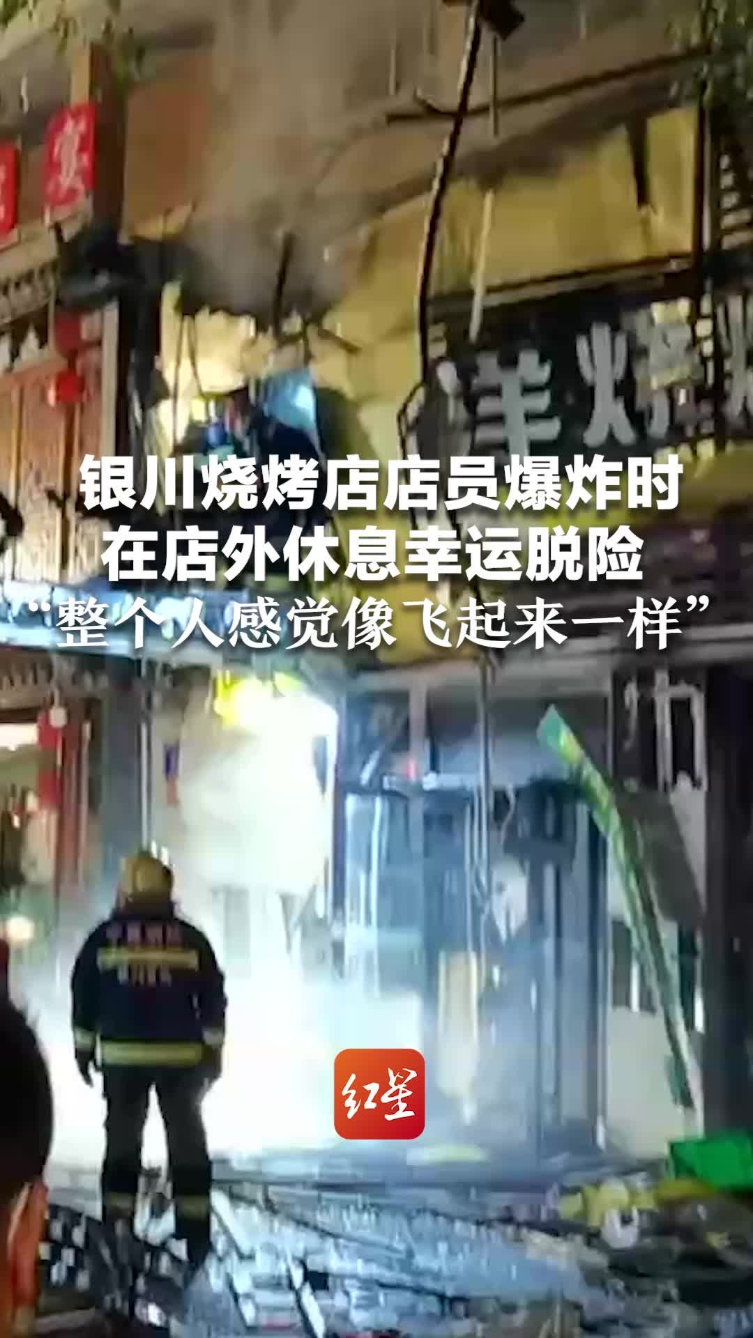 银川烧烤店店员爆炸时，在店外休息幸运脱险，“整个人感觉像飞起来一样”