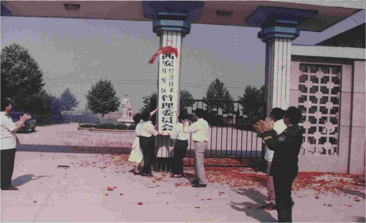 △1993年6月8日，西安经开区正式挂牌