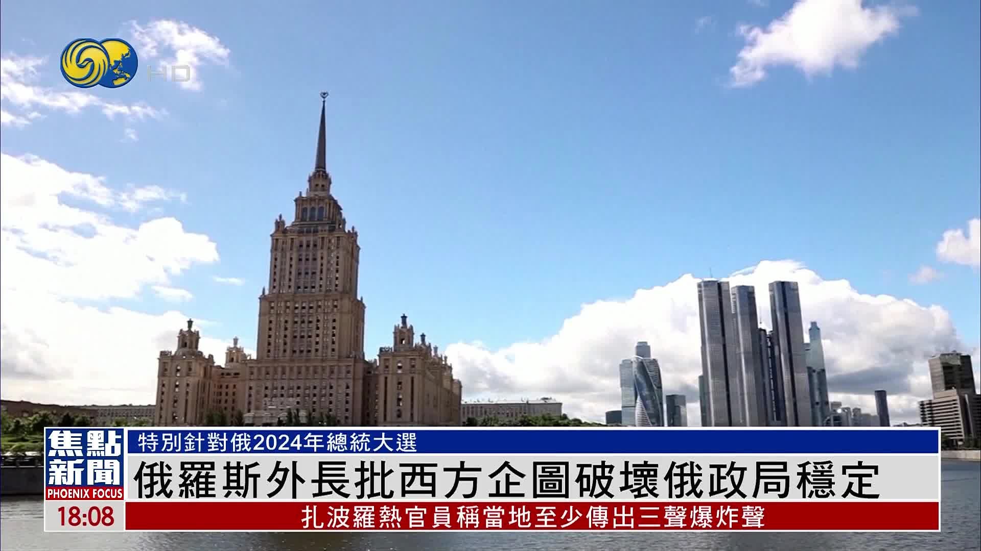 俄罗斯外长批西方企图破坏俄政局稳定 针对俄2024大选_凤凰网视频_凤凰网