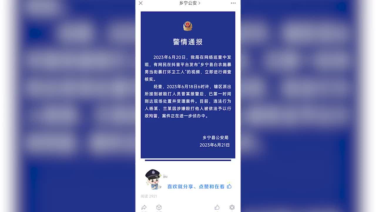 乡宁县警方通报“白衣施暴男殴打环卫工人”：两人被行政拘留