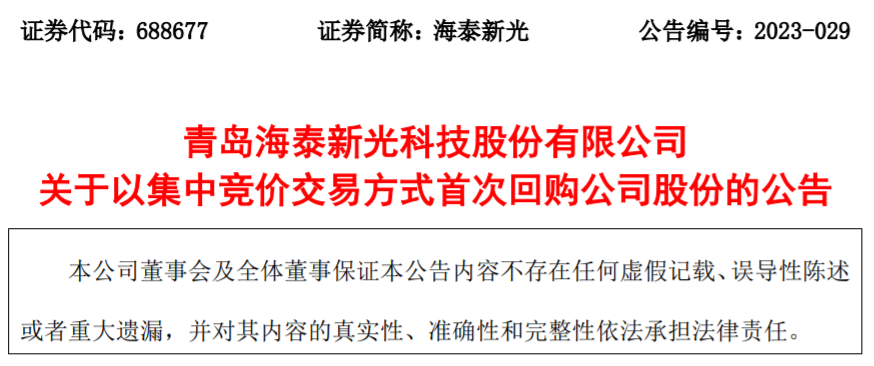 超200万元！青岛海泰新光以集中竞价交易方式首次回购公司股份