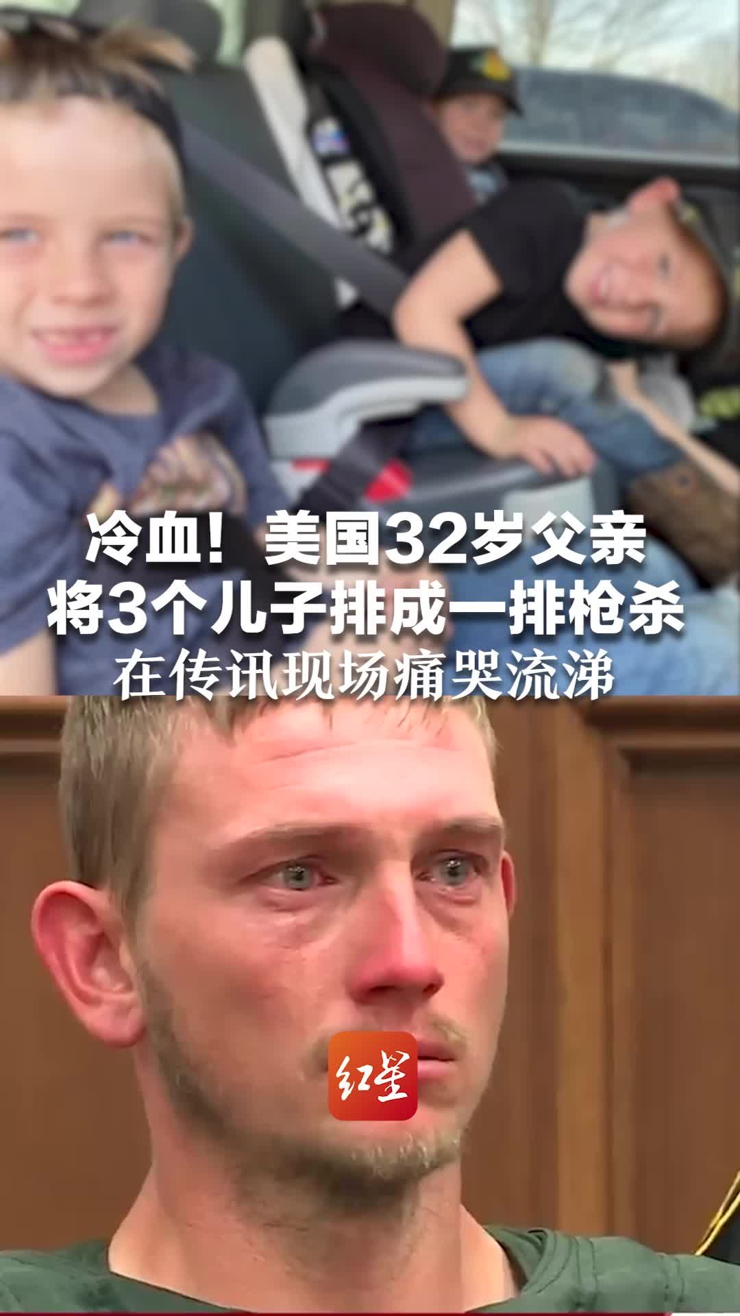 冷血！美国32岁父亲将3个儿子排成一排枪杀，在传讯现场痛哭流涕