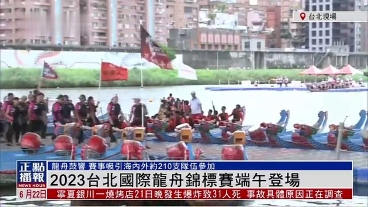 记者连线｜2023台北国际龙舟锦标赛端午登场