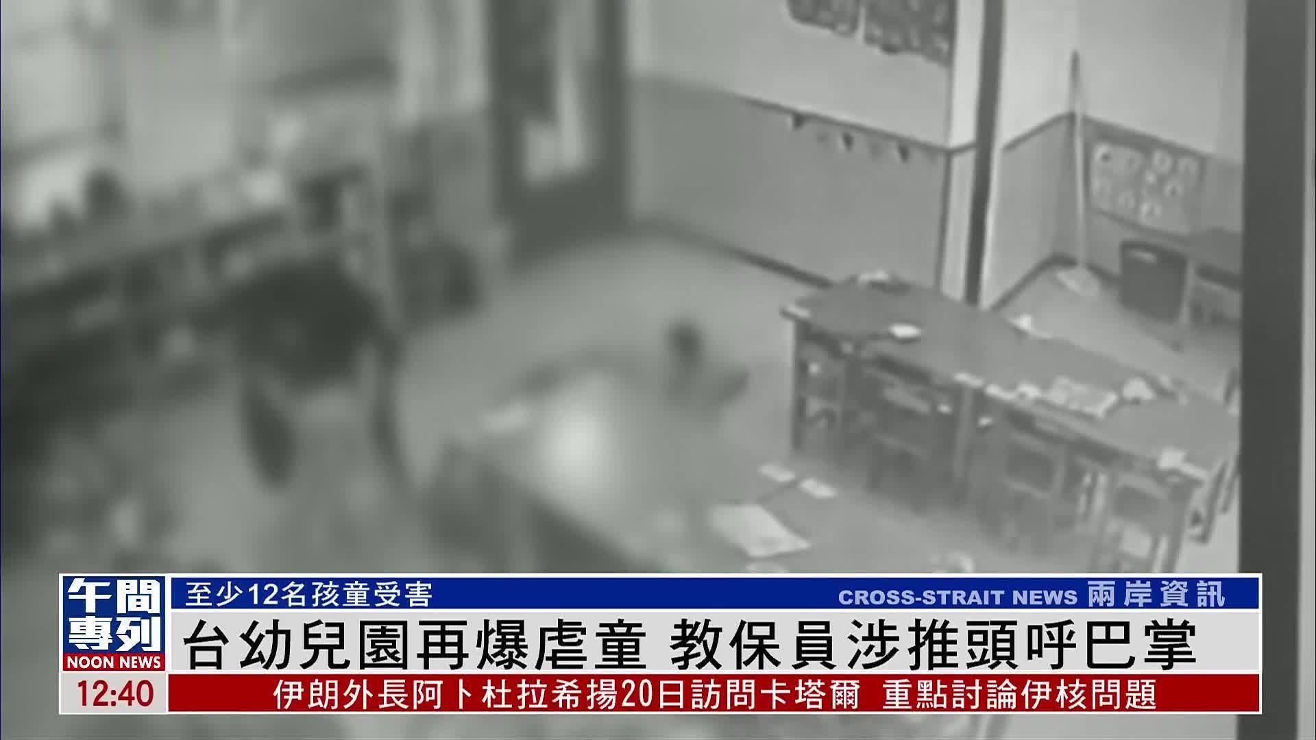 台湾新北市幼儿园再爆虐童 教保员涉推头呼巴掌_凤凰网视频_凤凰网