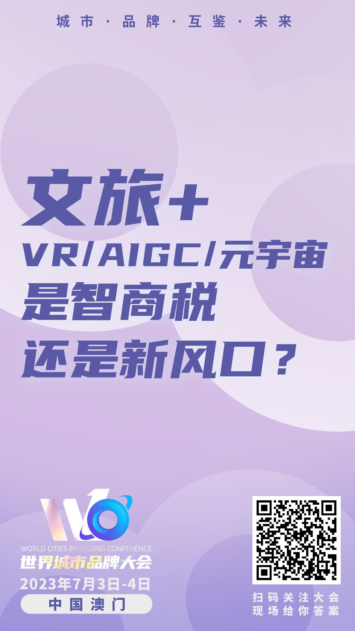 最新剧透!9问世界城市品牌大会,城市品牌、文旅发展路在何方?