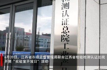 6月20日，江西省市场监督管理局联合江西省检验检测认证总院开展“实验室开放日”活动