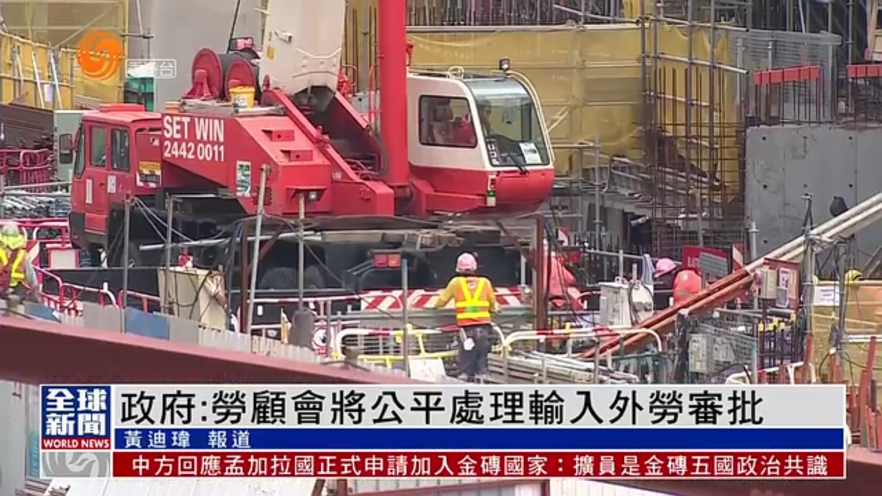 粤语报道|港府:劳工顾问委员会将公平处理输入外劳审批_凤凰网视频_凤凰网