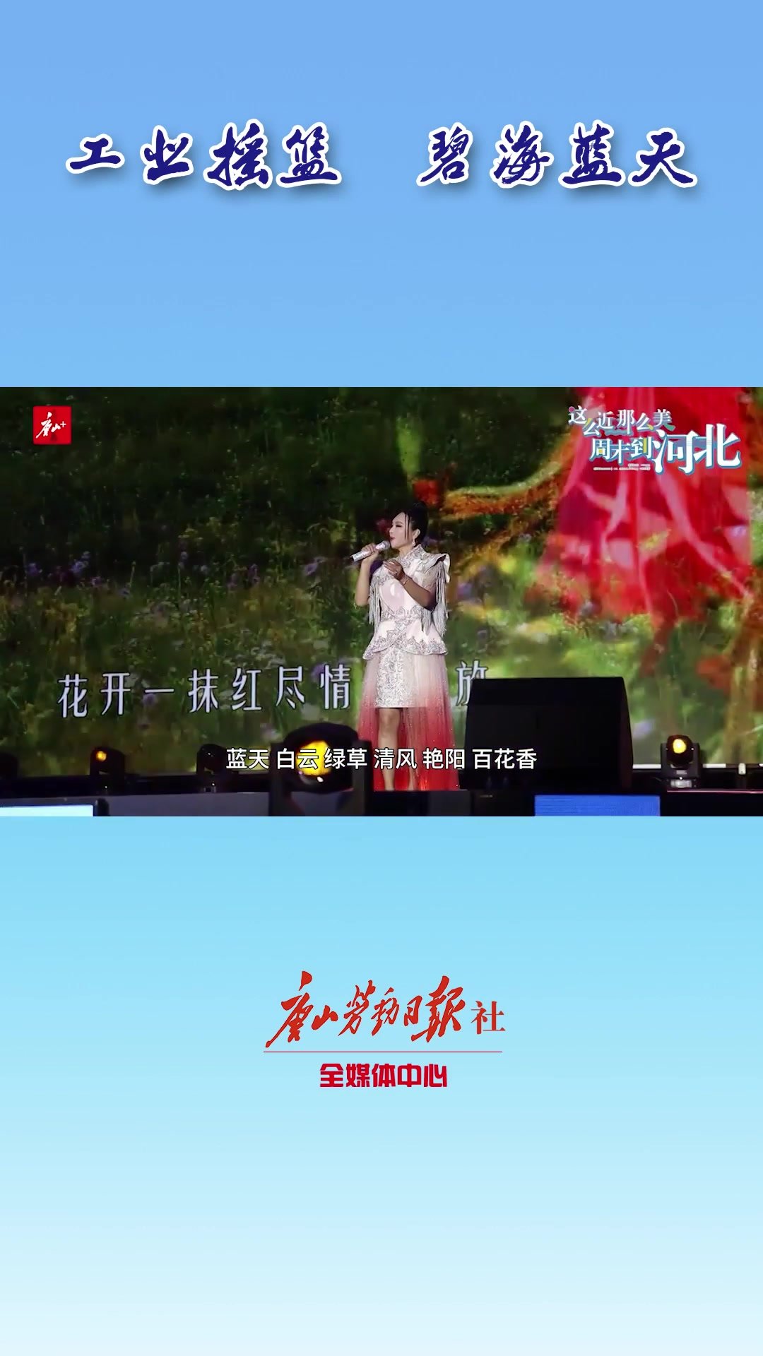 工业摇篮 碧海蓝天丨歌手乌兰托娅为唐山点赞