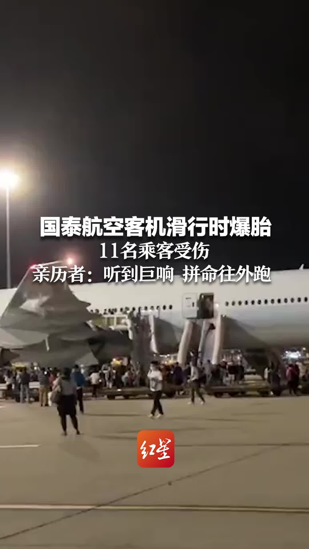 国泰航空客机滑行时爆胎 11名乘客受伤 亲历者：听到巨响 拼命往外跑