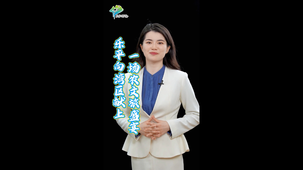 三江评论36|振兴乡村，乐平向湾区献上一场农文旅盛宴