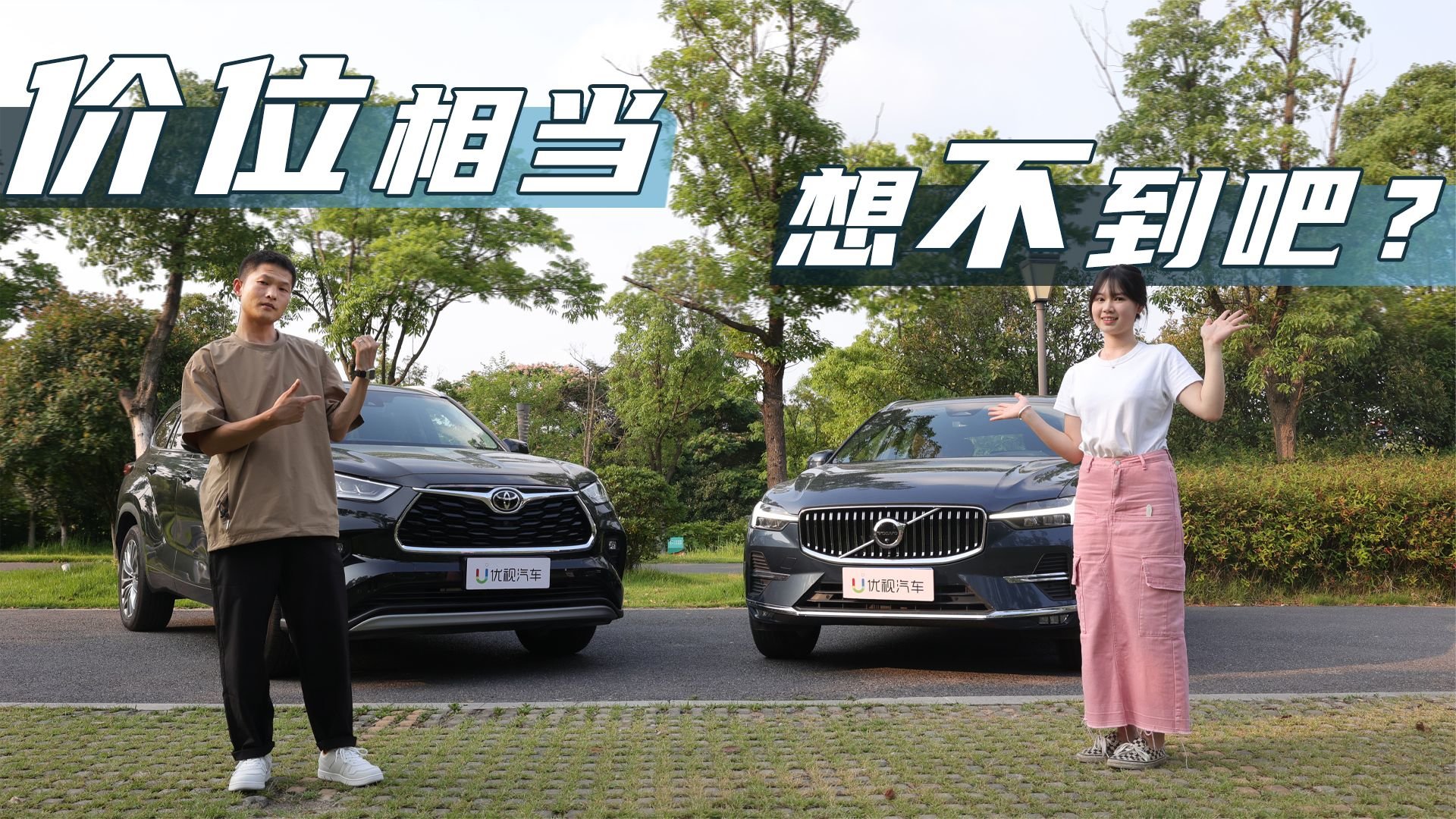 预算30来万买中型SUV，选丰田还是沃尔沃？来听听女性朋友的观点