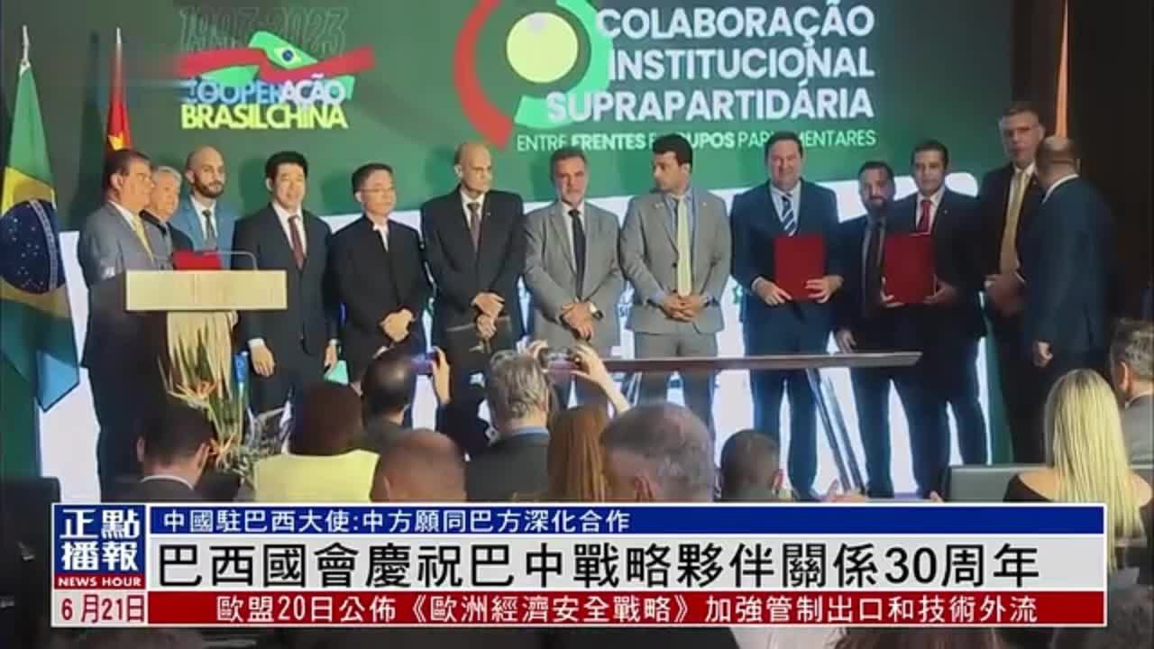 巴西国会庆祝巴中战略伙伴关系30周年