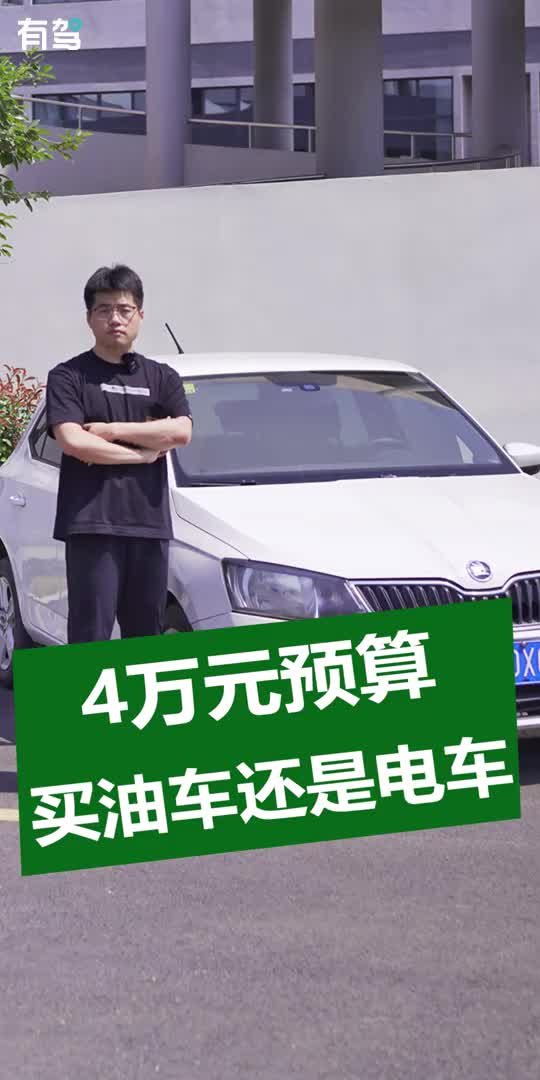 4万元预算 买油车还是电车？ 凤凰网视频 凤凰网