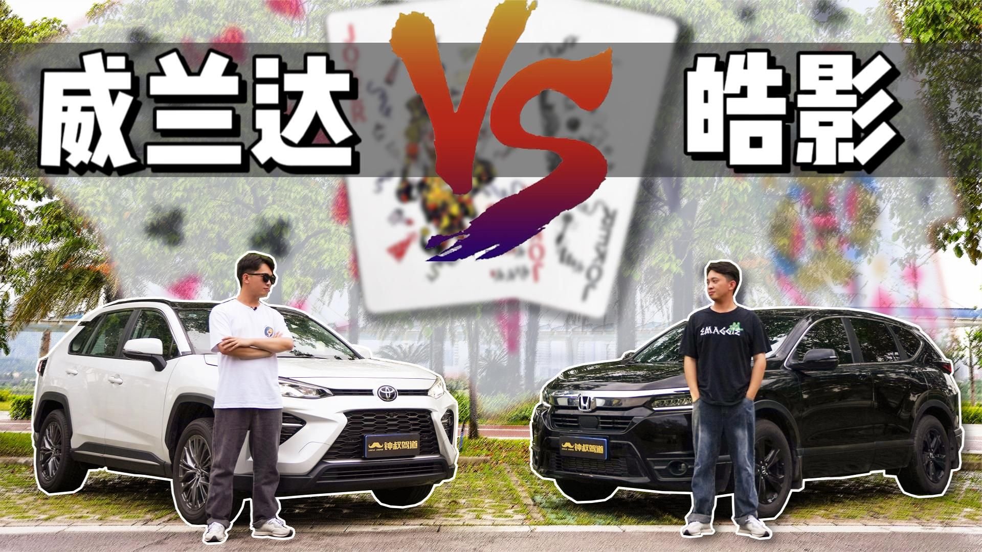 日系双雄对决！威兰达VS皓影，谁才是王炸？