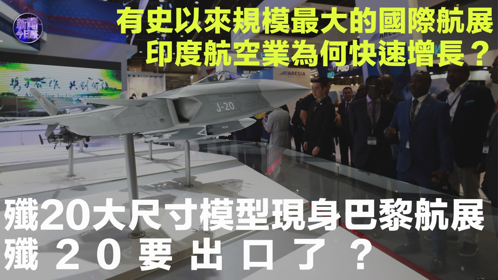 曹卫东：歼20大尺寸模型现身巴黎航展 歼20要出口了？