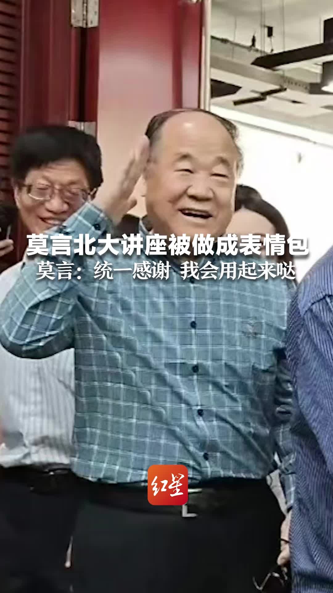 莫言北大讲座被做成表情包 莫言：统一感谢 我会用起来哒