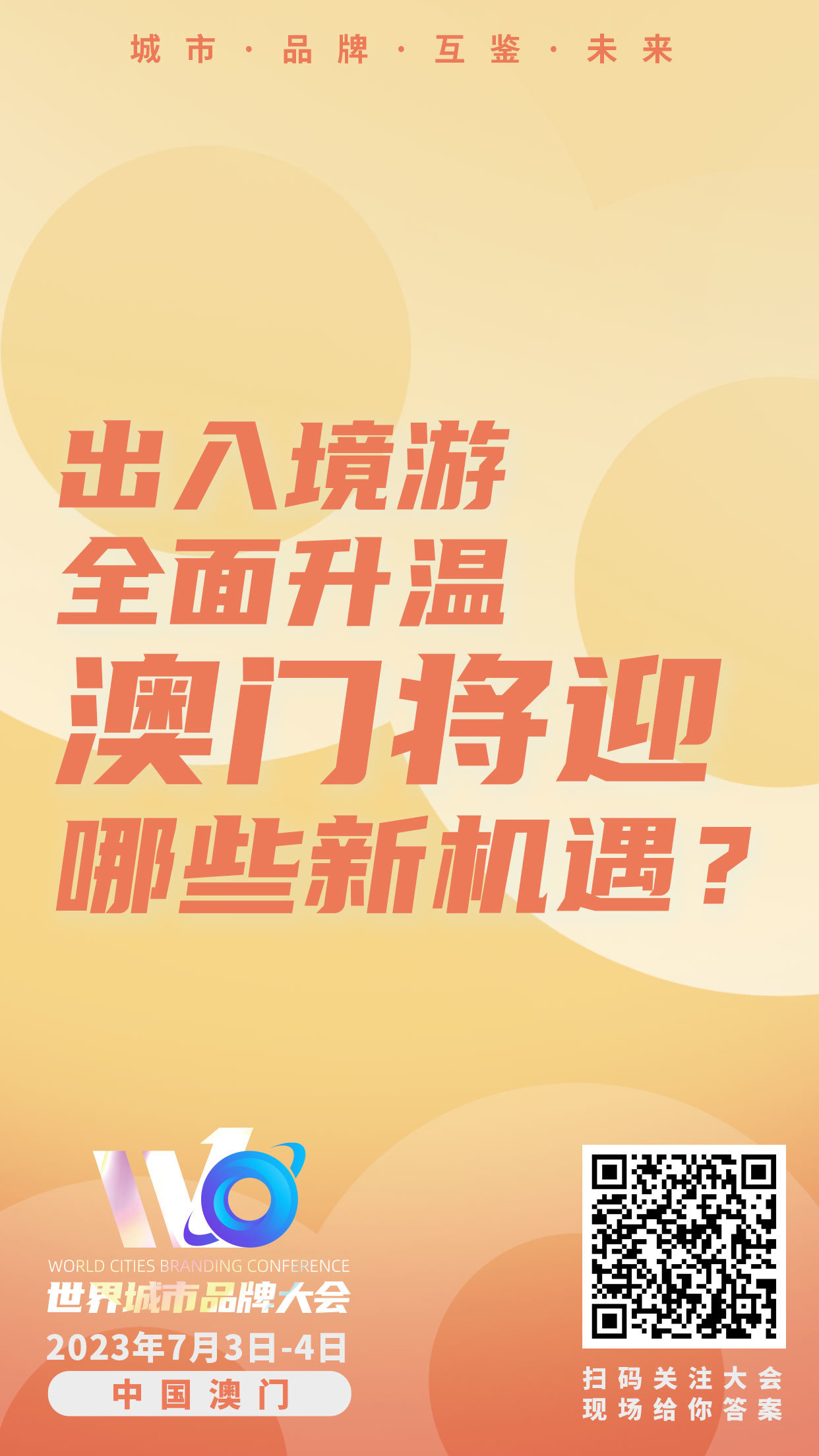 最新剧透!9问世界城市品牌大会,城市品牌、文旅发展路在何方?