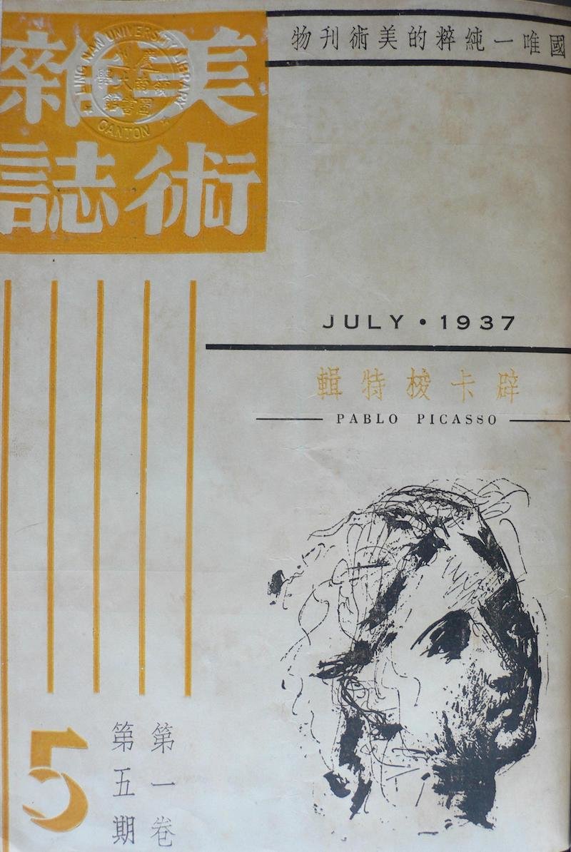 图1 《美术杂志》最后一期为“辟卡梭特辑 Pablo Picasso”，1937年7月