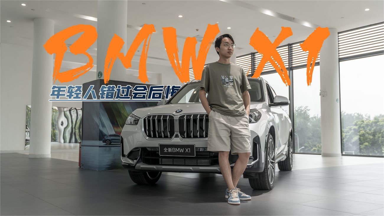 探店宝马X1：造型车机优化，新款BMW X1更适合年轻人买了