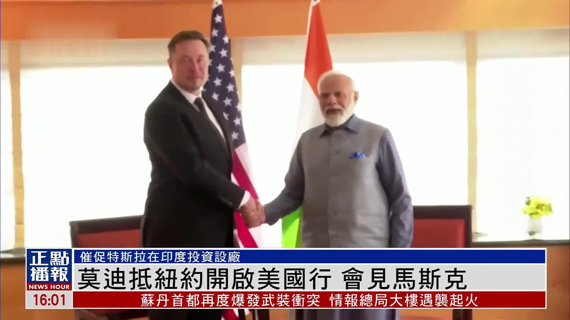 印度总理莫迪抵纽约开启美国行 会见马斯克