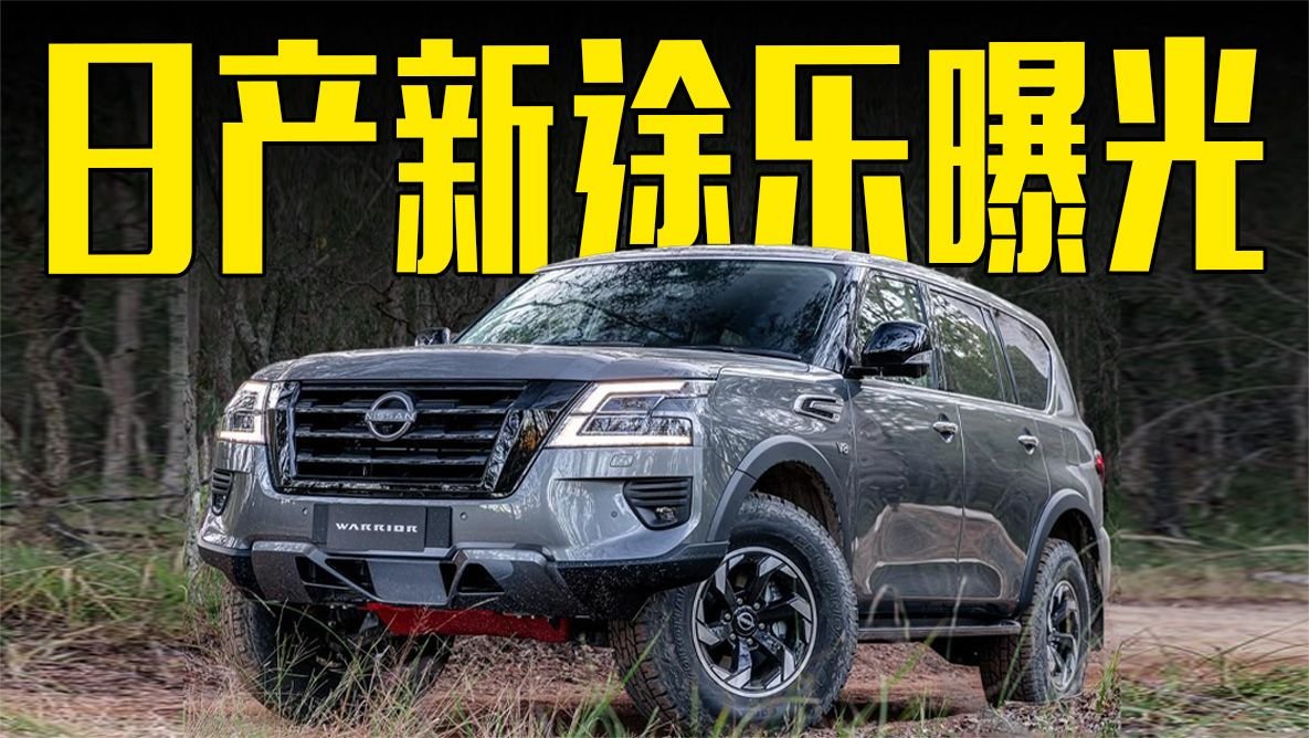 日产新途乐曝光！配大G同款侧排气，还看丰田兰德酷路泽？