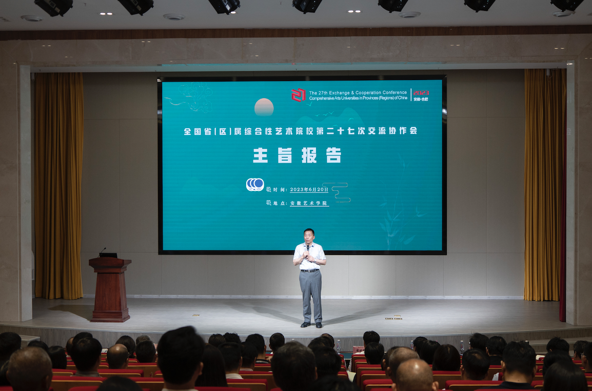 与智为伍 与美同行 | 全国综合性艺术院校第27次交流协作会在安徽艺术学院召开