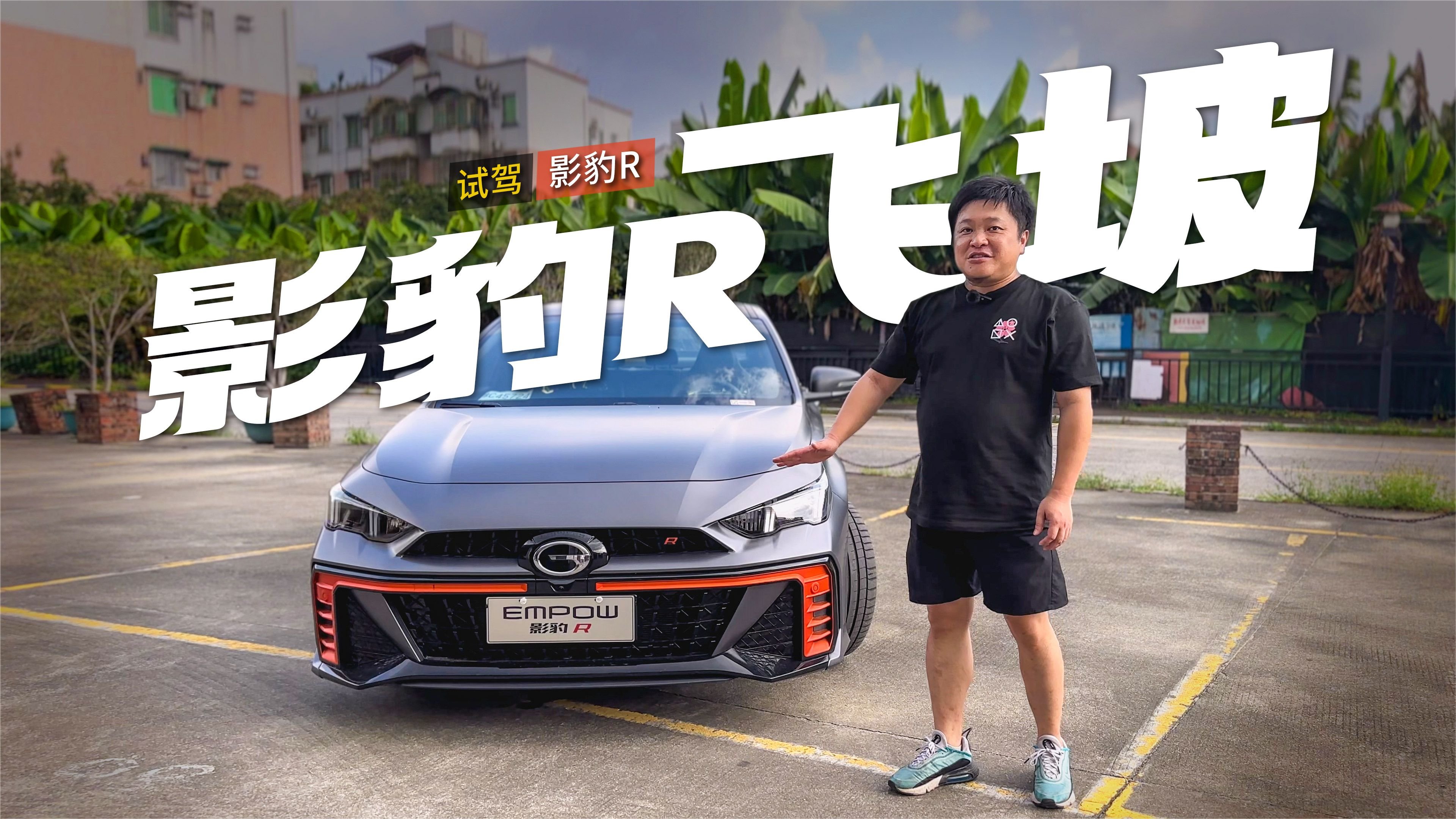 影豹R飞坡！这次真成AMG了？