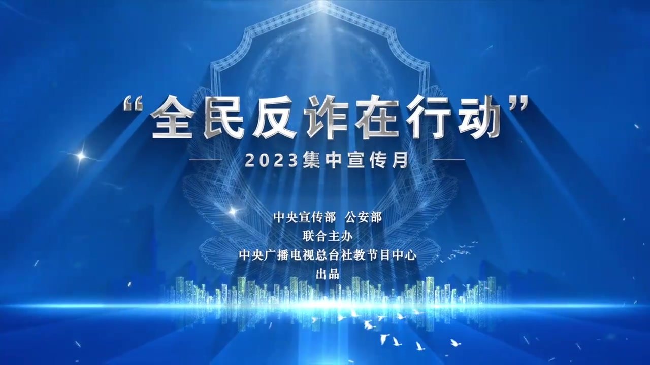 2023年“全民反诈在行动”集中宣传月正式启动——预警劝阻别忽视，财产安全要重视