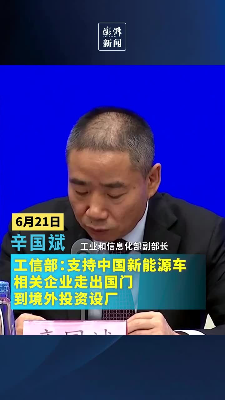 工信部：支持中国新能源车相关企业走出国门到境外投资设厂