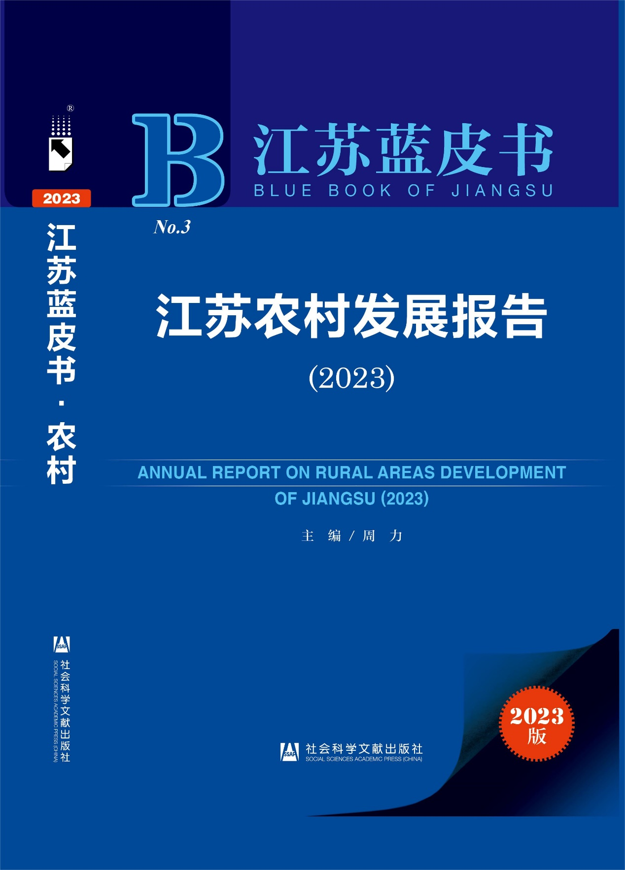 南农大牵头发布《江苏农村发展报告（2023）》助力推动江苏农业农村高质量发展