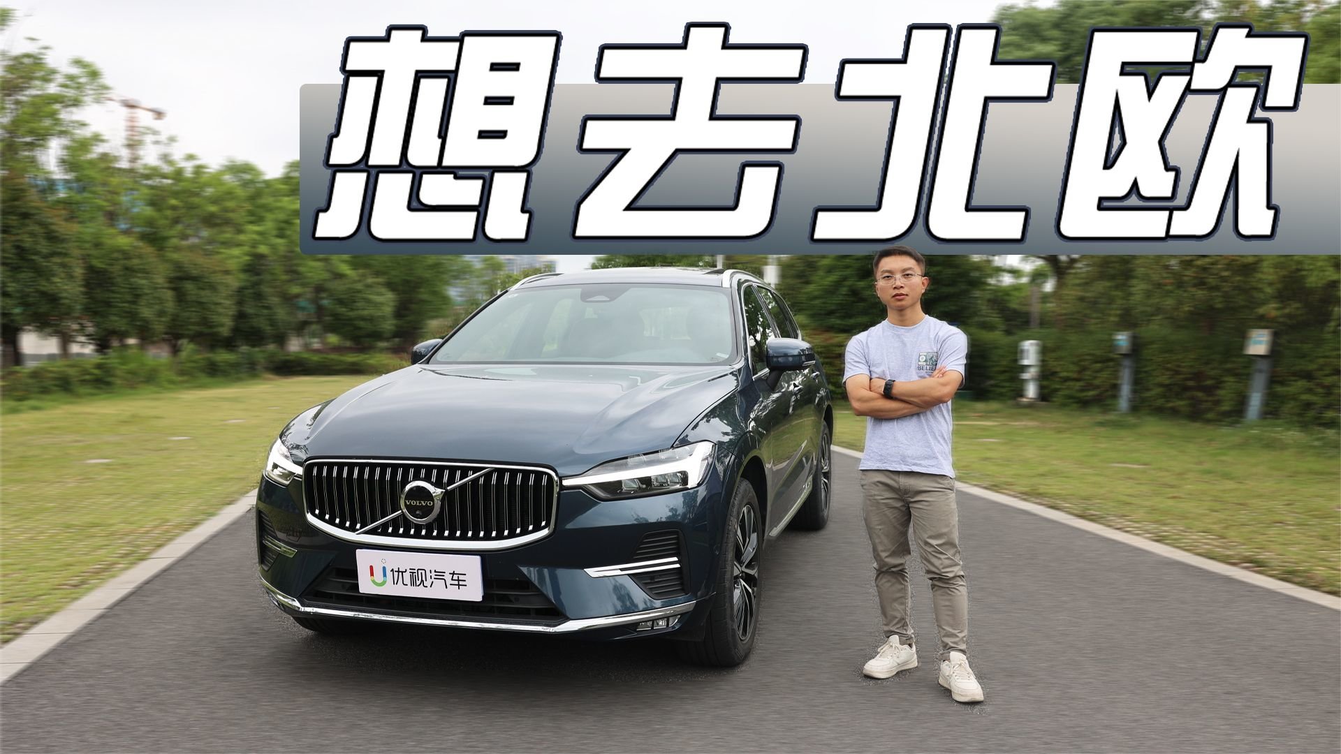 售价30多万，除了安全，沃尔沃XC60还有什么亮点？