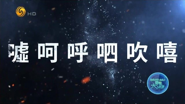 念六个字就能提高免疫力？最有名的道家导引功法，药王孙思邈发明