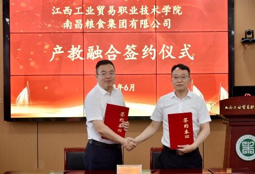 江西工贸职院与南昌粮食集团有限公司签署产教融合协议