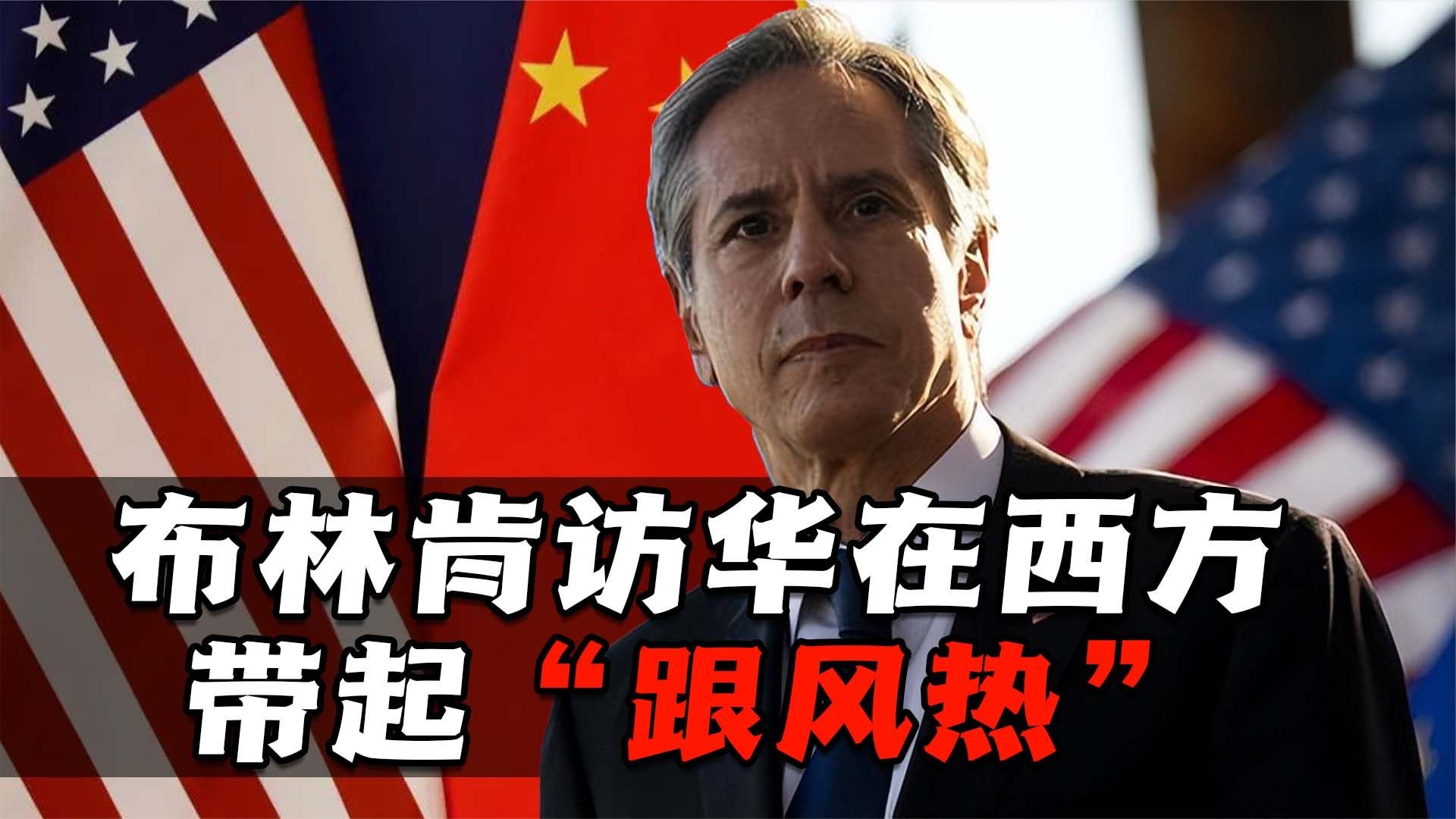 布林肯访华回国遭围攻，台湾问题再成焦点，中美关系面临变数_【快资讯】
