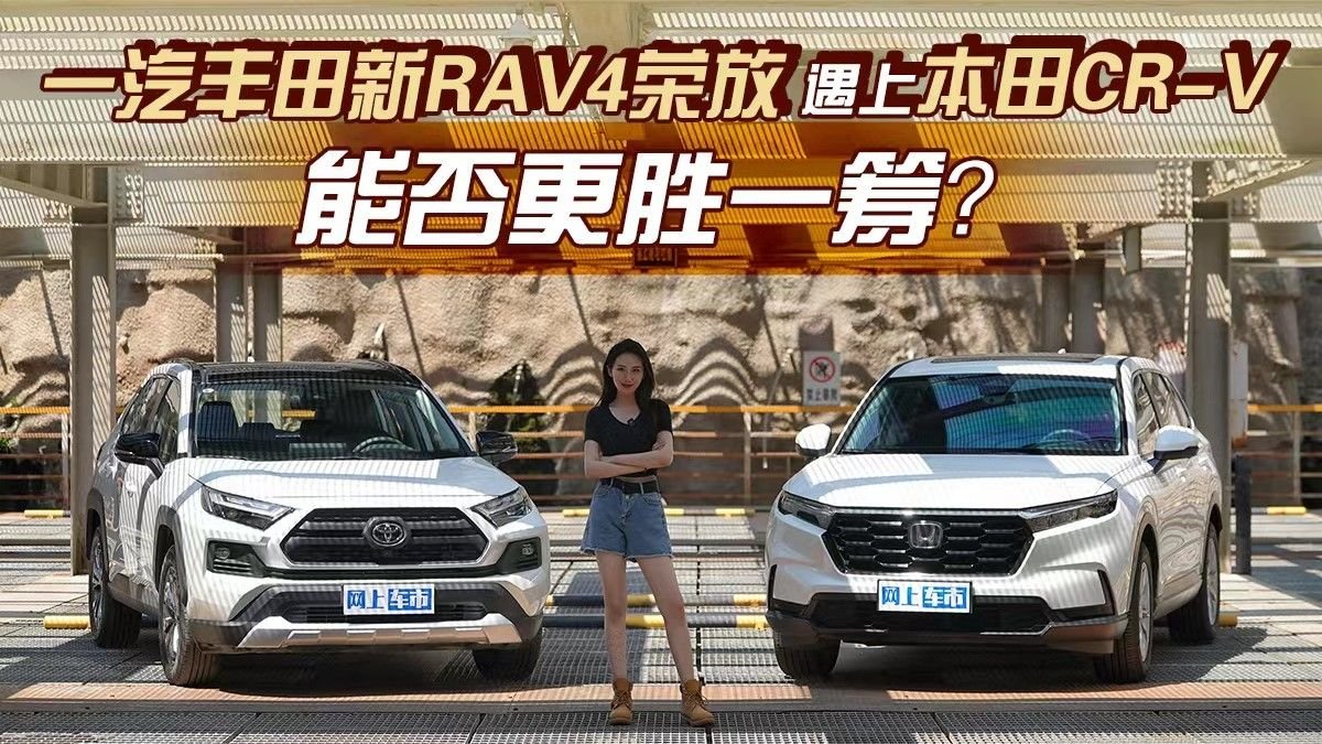 一汽丰田新RAV4荣放遇上本田CR-V，能否更胜一筹？
