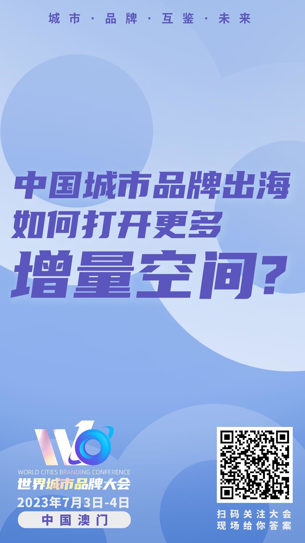 最新剧透!9问世界城市品牌大会,城市品牌、文旅发展路在何方?