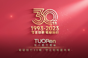 “医”路前行！驼人集团成立三十周年啦