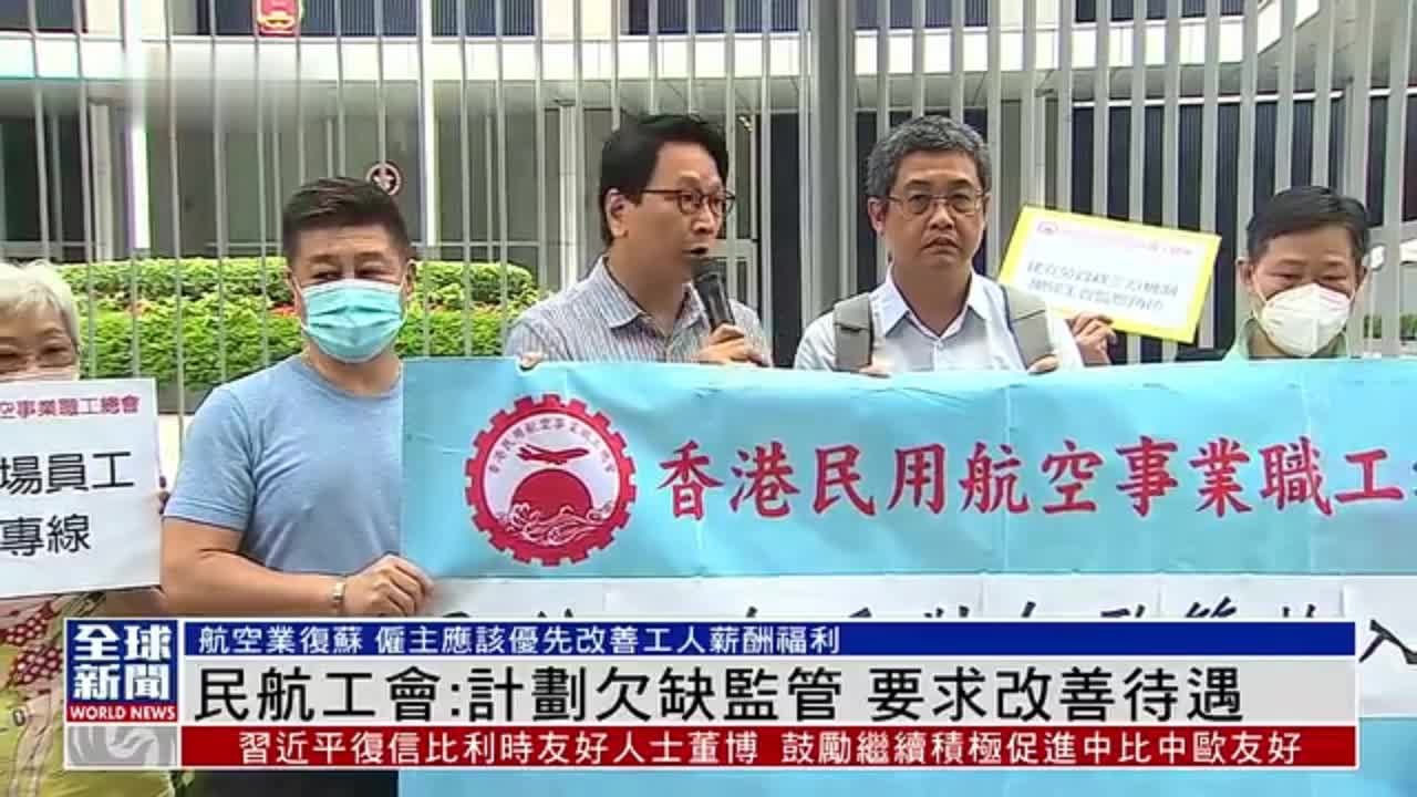 粤语报道|香港民航工会:输入外劳计划欠缺监管 要求改善待遇_凤凰网视频_凤凰网