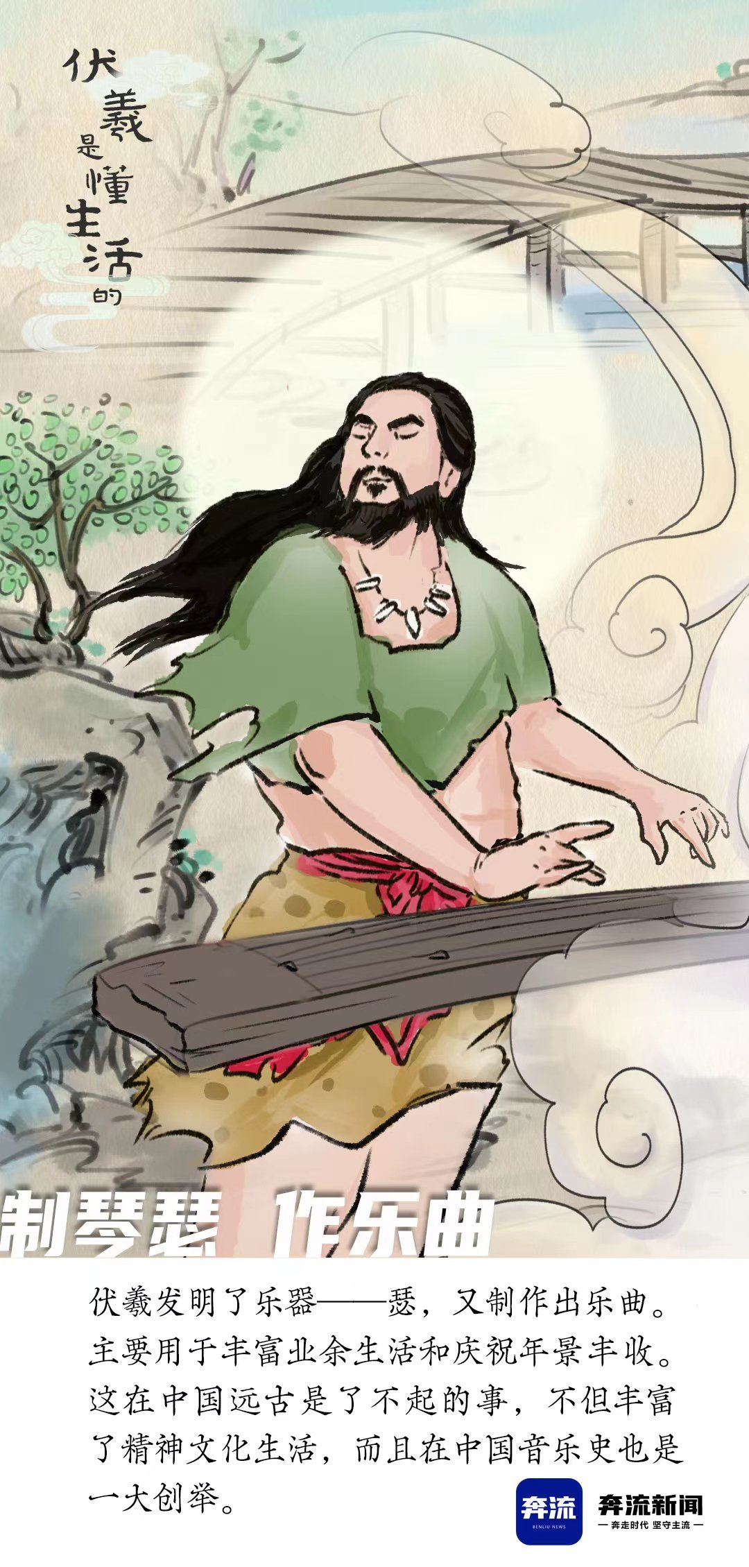 海报丨养蚕化布制琴作曲 伏羲是懂生活的