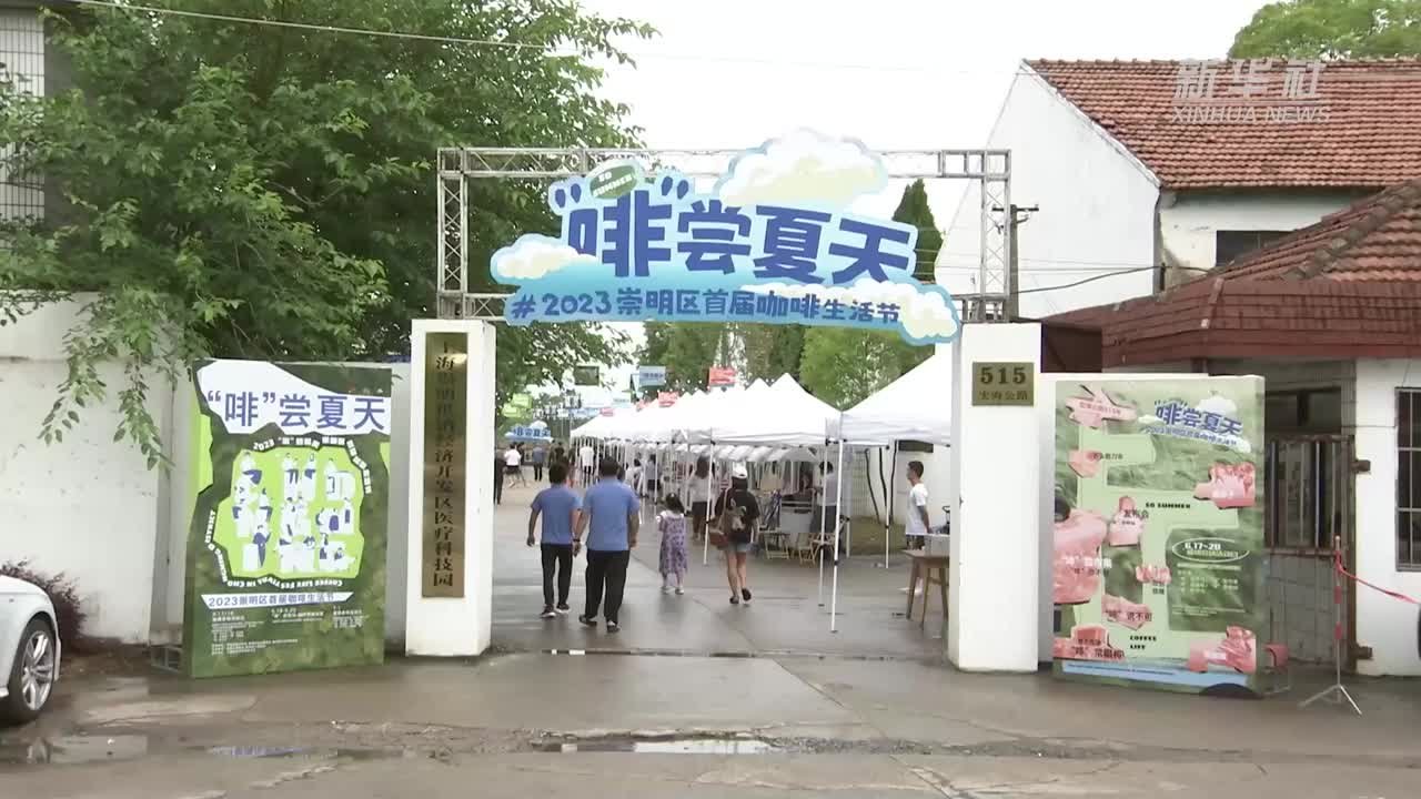 上海崇明｜咖啡生活节展现乡村新面貌