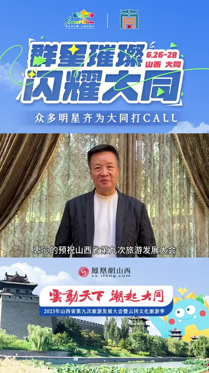 阎维文为2023年山西省第九次旅游发展大会暨云冈文化旅游季打call