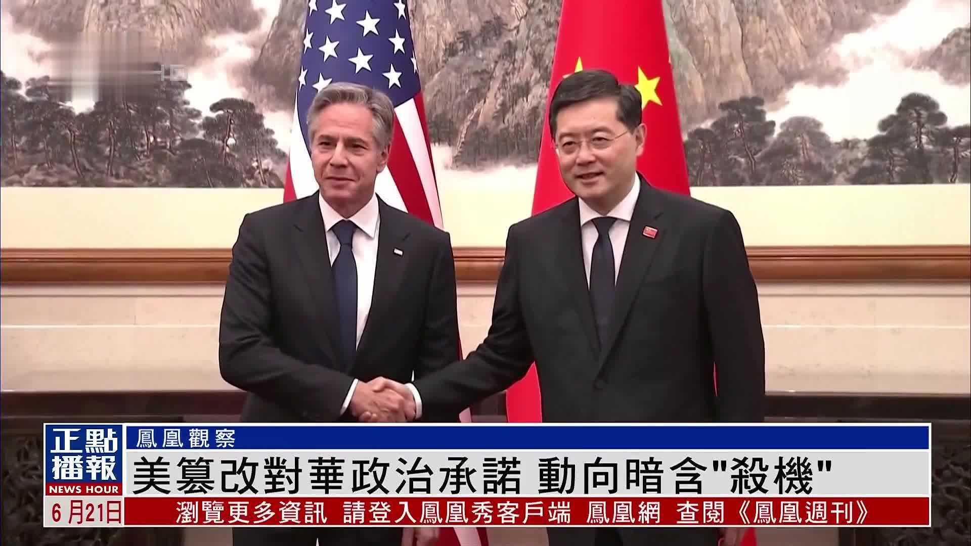 凤凰观察｜美国篡改对华政治承诺 动向暗含“杀机”_凤凰网视频_凤凰网