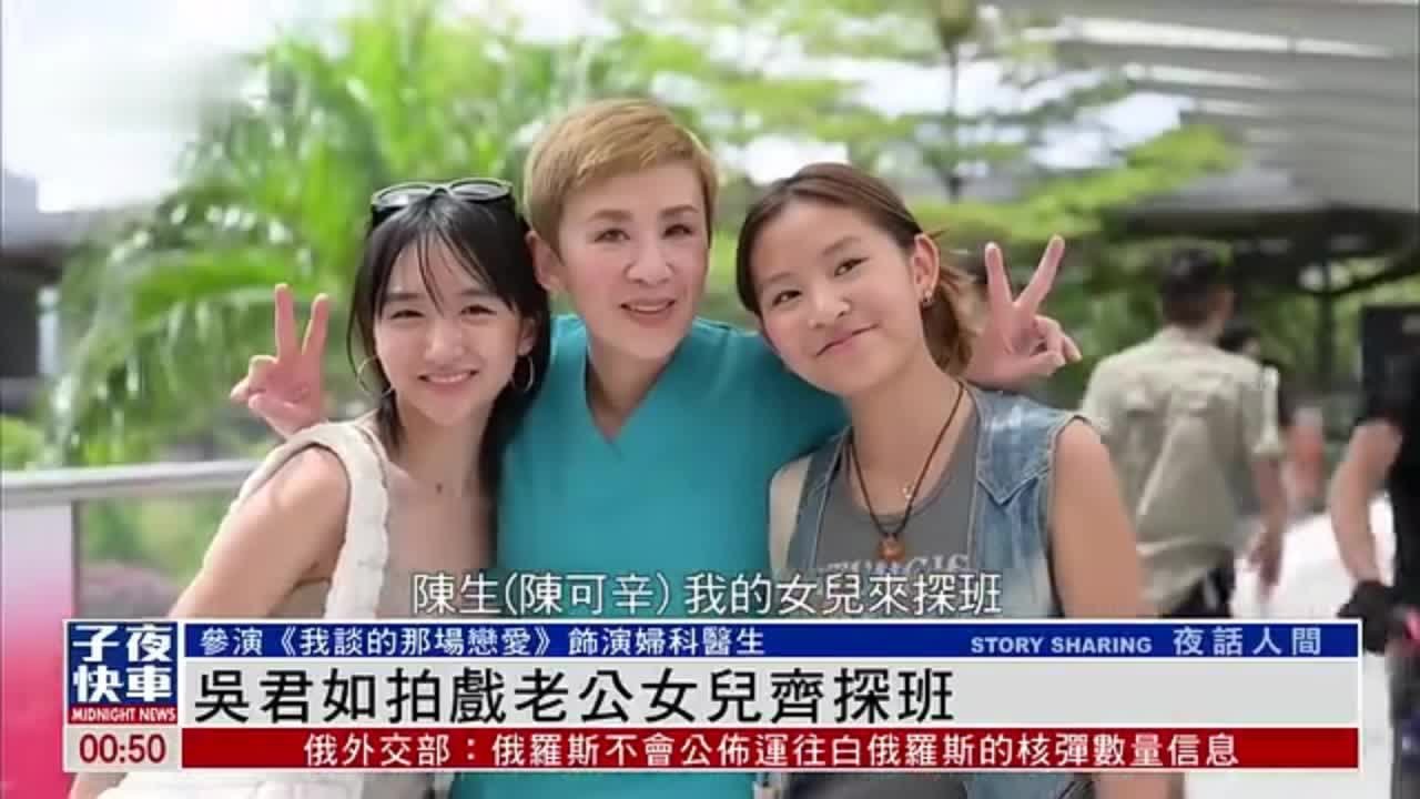 娱乐快递｜吴君如拍戏老公女儿齐探班