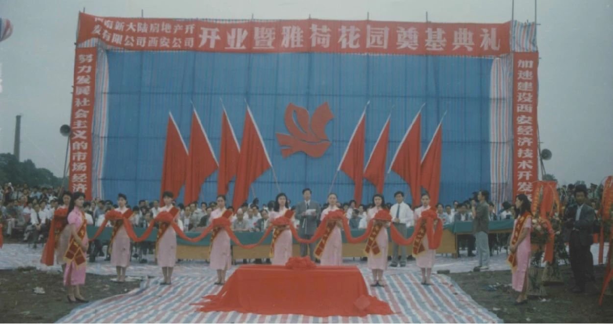 △1993年6月28日，西安经开区第一个住宅项目——雅荷花园举行奠基仪式