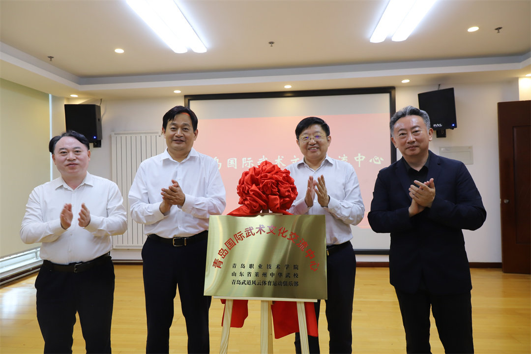 “青岛国际武术文化交流中心”落户青岛职业技术学院
