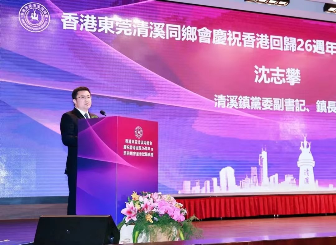 香港东莞清溪同乡会庆祝香港回归26周年暨第四届会董会就职典礼举行